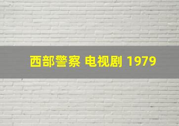 西部警察 电视剧 1979